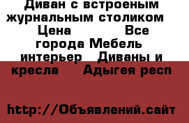 Диван с встроеным журнальным столиком  › Цена ­ 7 000 - Все города Мебель, интерьер » Диваны и кресла   . Адыгея респ.